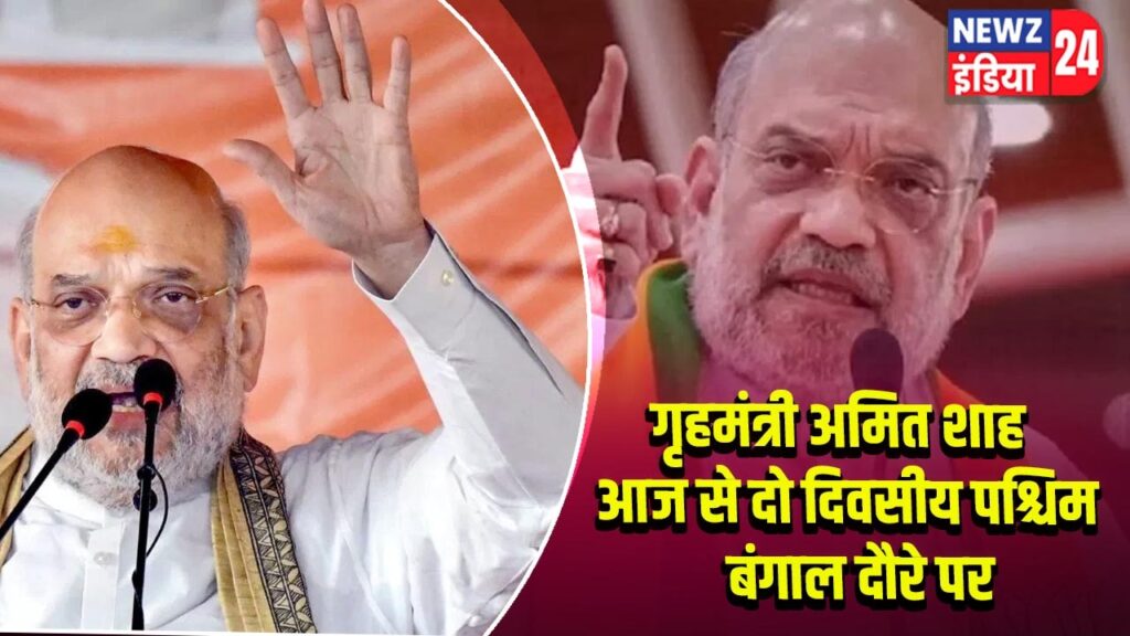 गृहमंत्री अमित शाह आज से दो दिवसीय पश्चिम बंगाल दौरे पर