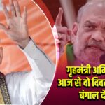 गृहमंत्री अमित शाह आज से दो दिवसीय पश्चिम बंगाल दौरे पर