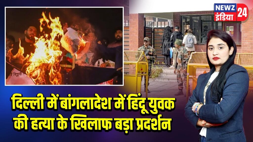 दिल्ली में बांगलादेश में हिंदू युवक की हत्या के खिलाफ बड़ा प्रदर्शन