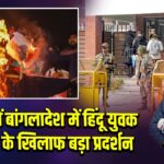 दिल्ली में बांगलादेश में हिंदू युवक की हत्या के खिलाफ बड़ा प्रदर्शन