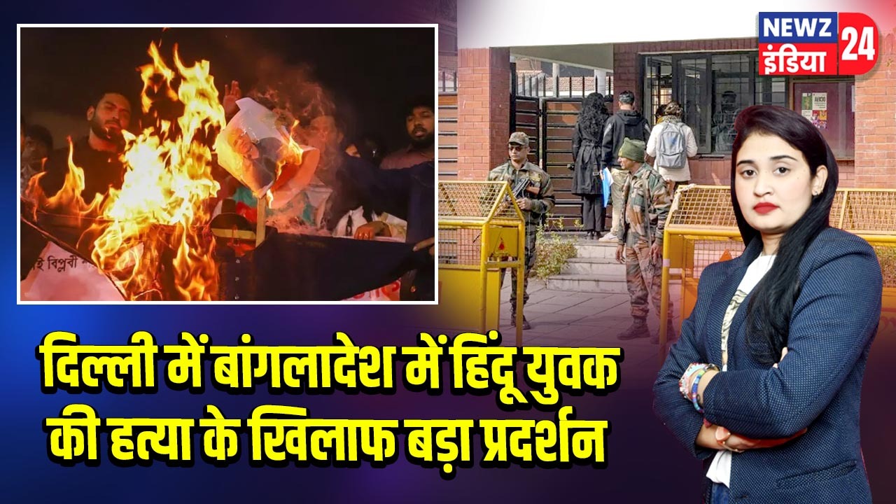 दिल्ली में बांगलादेश में हिंदू युवक की हत्या के खिलाफ बड़ा प्रदर्शन