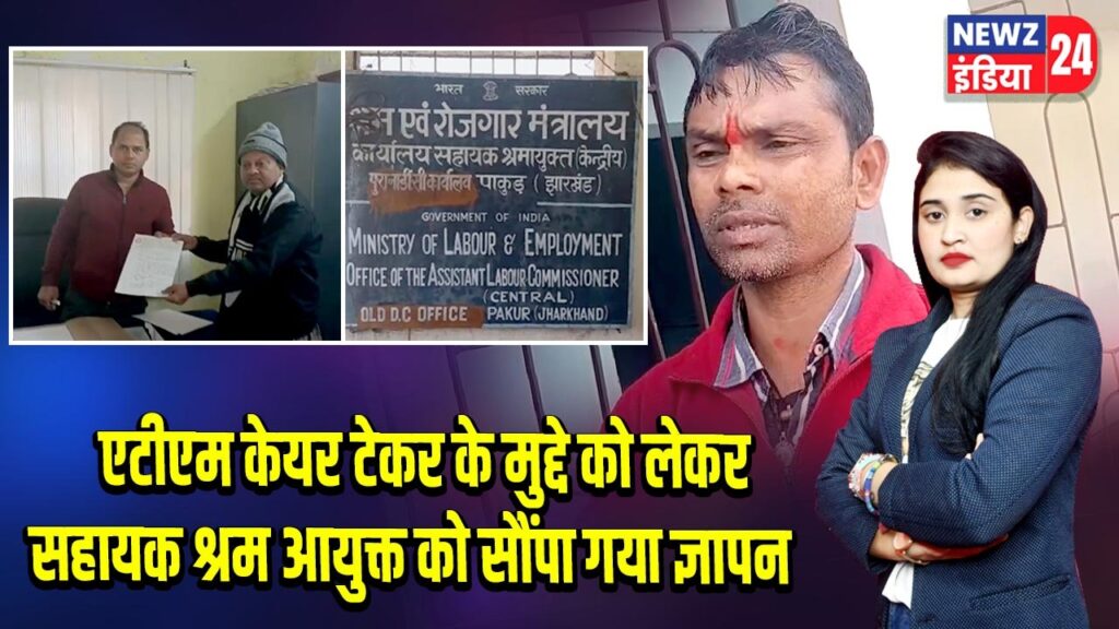 एटीएम केयर टेकर के मुद्दे को लेकर सहायक श्रम आयुक्त को सौंपा गया ज्ञापन 