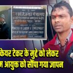 एटीएम केयर टेकर के मुद्दे को लेकर सहायक श्रम आयुक्त को सौंपा गया ज्ञापन 