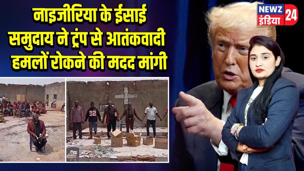 नाइजीरिया के ईसाई समुदाय ने ट्रंप से आतंकवादी हमलों रोकने की मदद मांगी