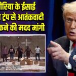 नाइजीरिया के ईसाई समुदाय ने ट्रंप से आतंकवादी हमलों रोकने की मदद मांगी