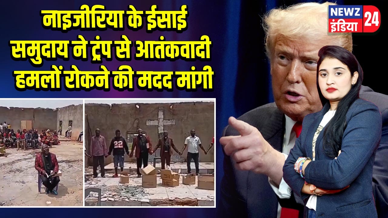 नाइजीरिया के ईसाई समुदाय ने ट्रंप से आतंकवादी हमलों रोकने की मदद मांगी