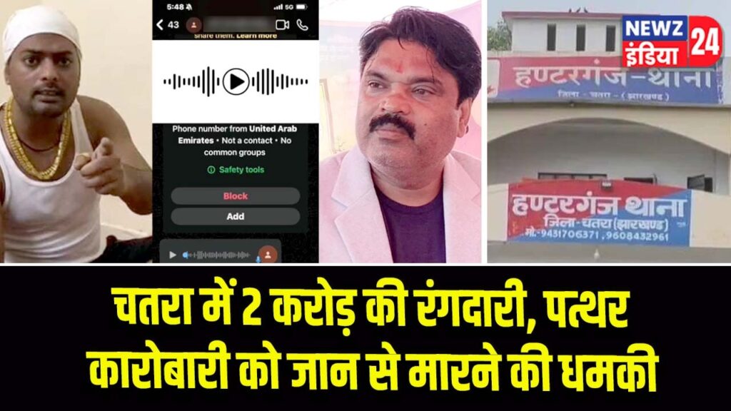 चतरा में 2 करोड़ की रंगदारी, पत्थर कारोबारी को जान से मारने की धमकी