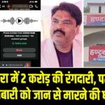 चतरा में 2 करोड़ की रंगदारी, पत्थर कारोबारी को जान से मारने की धमकी