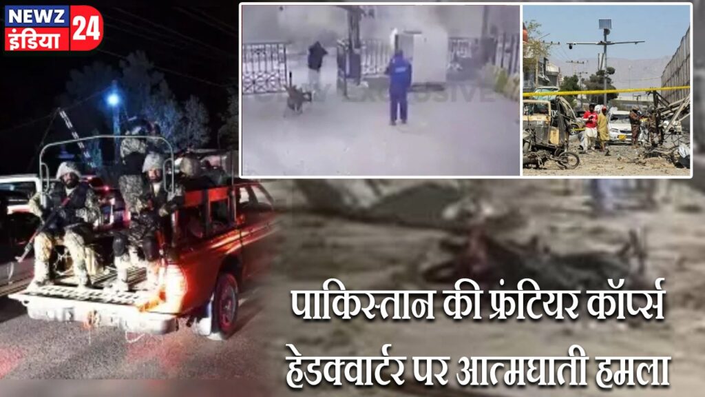 पाकिस्तान की फ्रंटियर कॉर्प्स हेडक्वार्टर पर आत्मघाती हमला