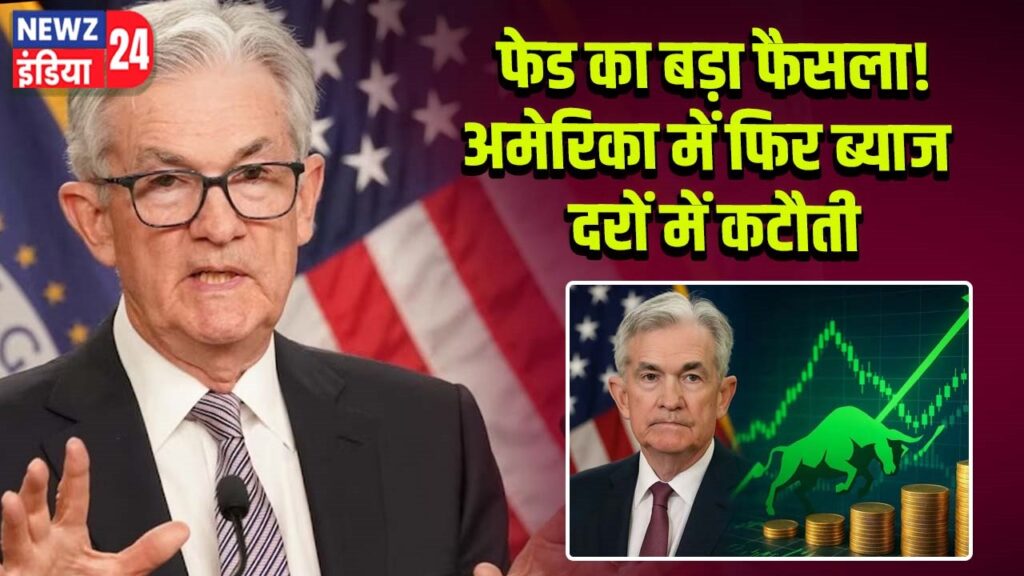 फेड का बड़ा फैसला! अमेरिका में फिर ब्याज दरों में कटौती