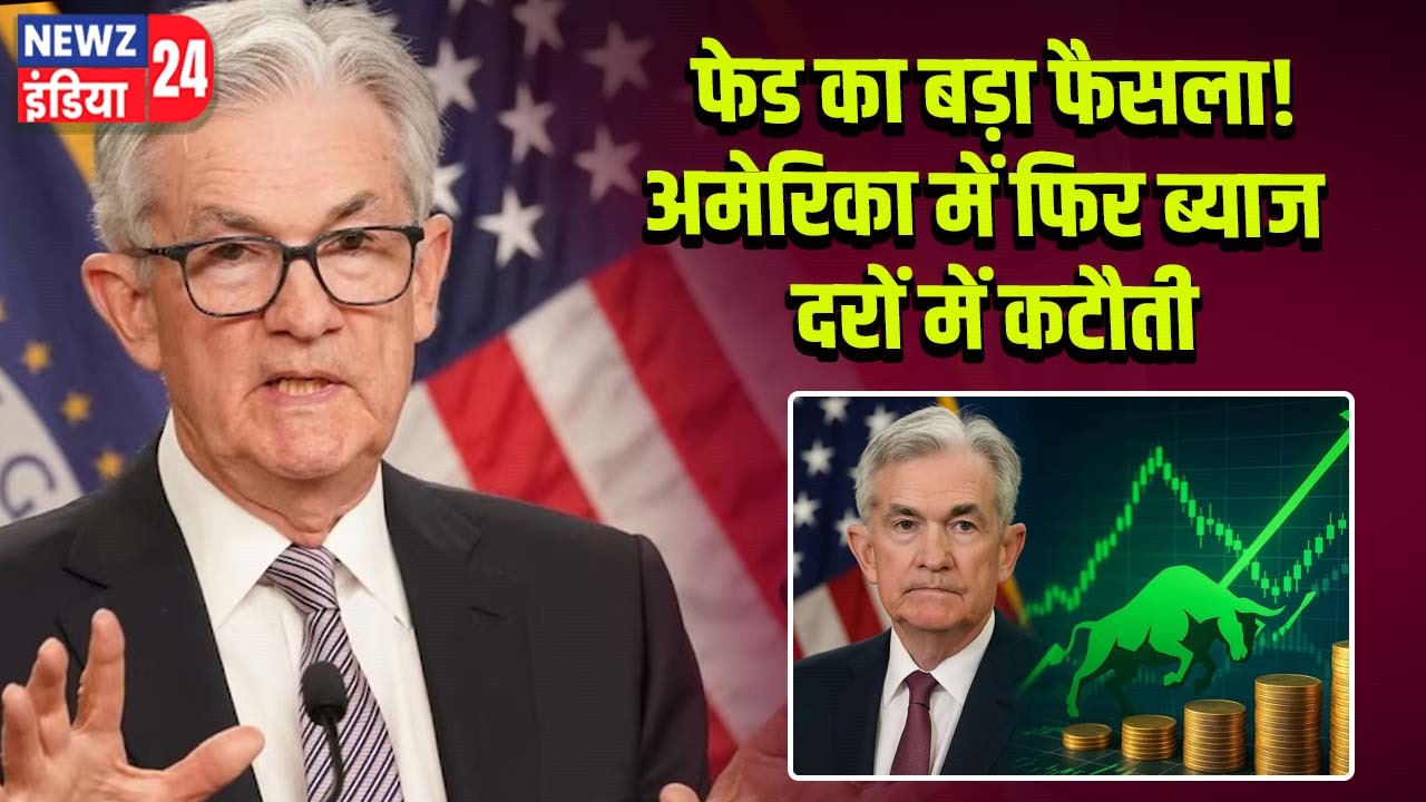 फेड का बड़ा फैसला! अमेरिका में फिर ब्याज दरों में कटौती