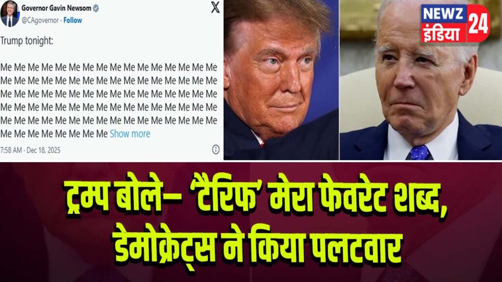 ट्रम्प बोले– ‘टैरिफ’ मेरा फेवरेट शब्द, डेमोक्रेट्स ने किया पलटवार