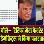 ट्रम्प बोले– ‘टैरिफ’ मेरा फेवरेट शब्द, डेमोक्रेट्स ने किया पलटवार