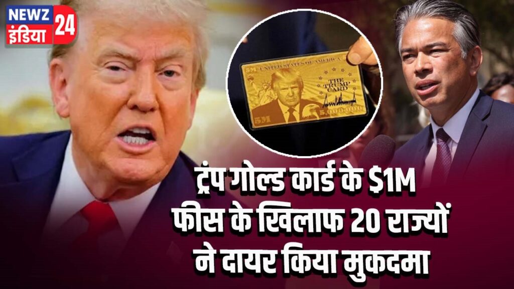 ट्रंप गोल्ड कार्ड के $1M फीस के खिलाफ 20 राज्यों ने दायर किया मुकदमा