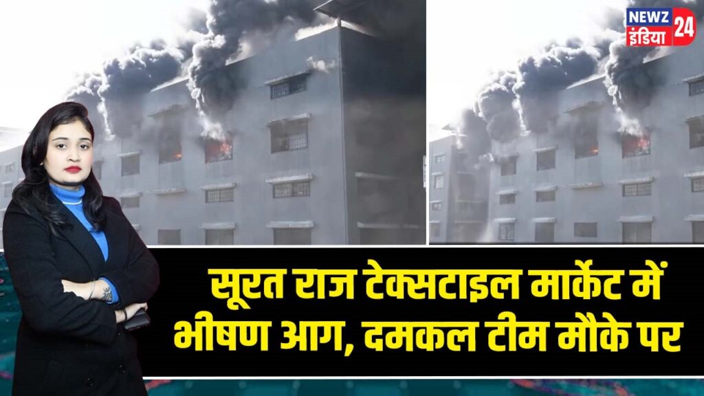सूरत राज टेक्सटाइल मार्केट में भीषण आग, दमकल टीम मौके पर 