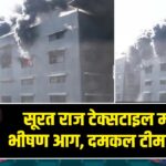 सूरत राज टेक्सटाइल मार्केट में भीषण आग, दमकल टीम मौके पर