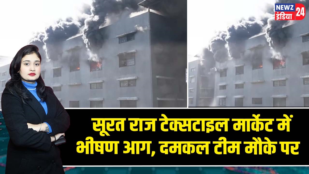 सूरत राज टेक्सटाइल मार्केट में भीषण आग, दमकल टीम मौके पर 