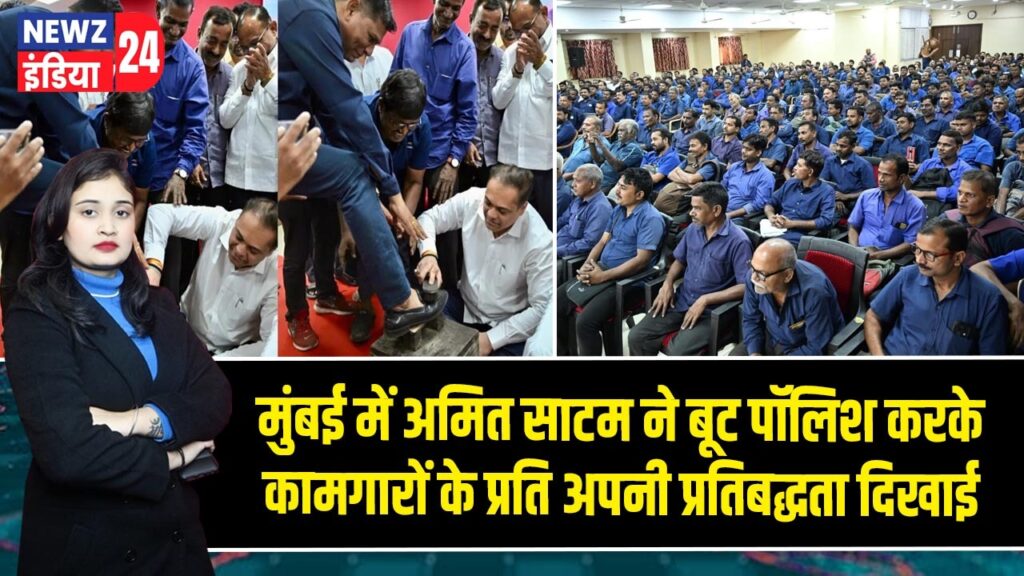 मुंबई में अमित साटम ने बूट पॉलिश करके कामगारों के प्रति अपनी प्रतिबद्धता दिखाई 