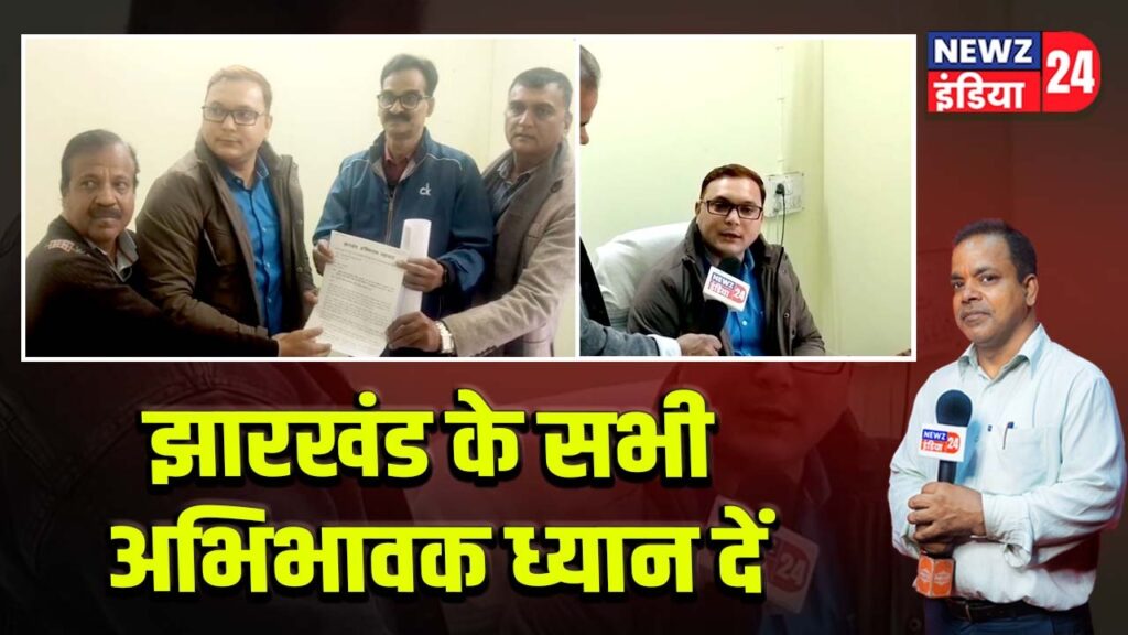 झारखंड के सभी अभिभावक ध्यान दें