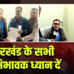 झारखंड के सभी अभिभावक ध्यान दें