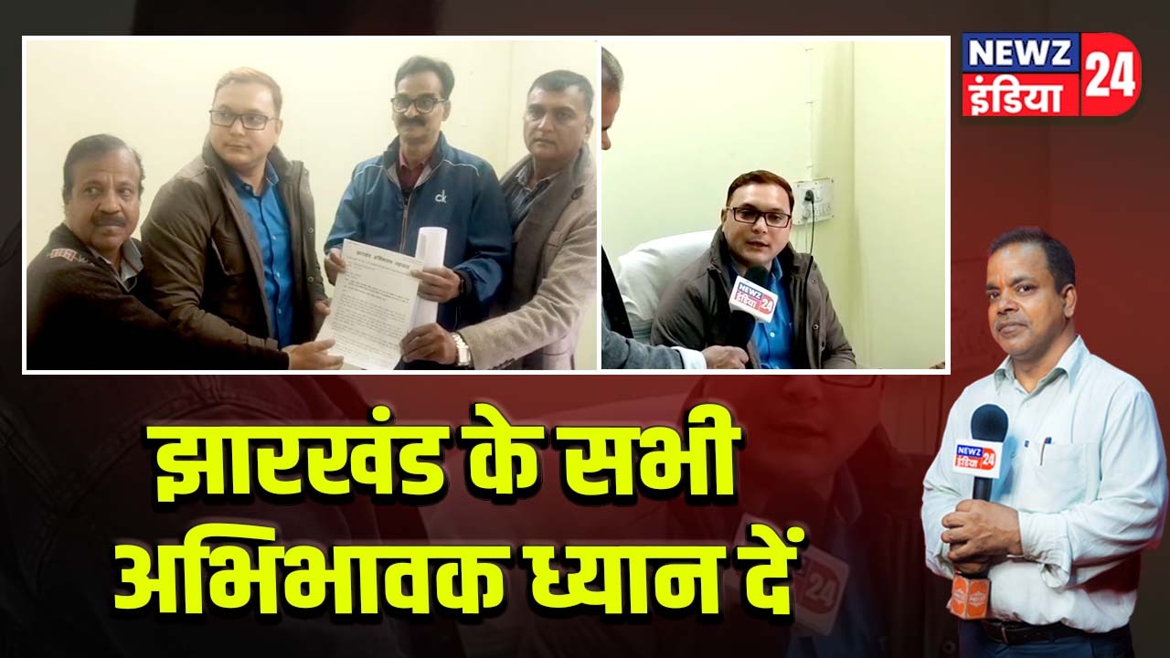 झारखंड के सभी अभिभावक ध्यान दें