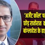 ‘अर्जेंट कॉल’ पर दिल्ली छोड़ रातोरात ढाका पहुंचे बांग्लादेश के हाई कमिश्नर