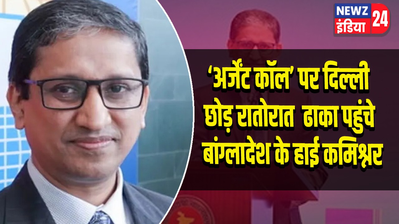 ‘अर्जेंट कॉल’ पर दिल्ली छोड़ रातोरात ढाका पहुंचे बांग्लादेश के हाई कमिश्नर