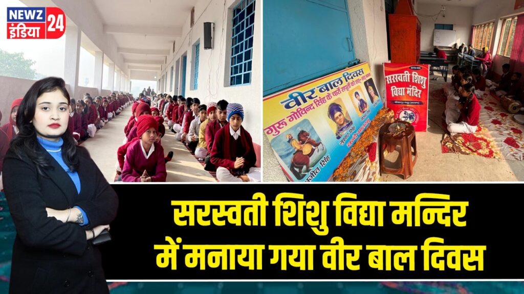 सरस्वती शिशु विद्या मन्दिर में मनाया गया वीर बाल दिवस