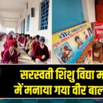 सरस्वती शिशु विद्या मन्दिर में मनाया गया वीर बाल दिवस