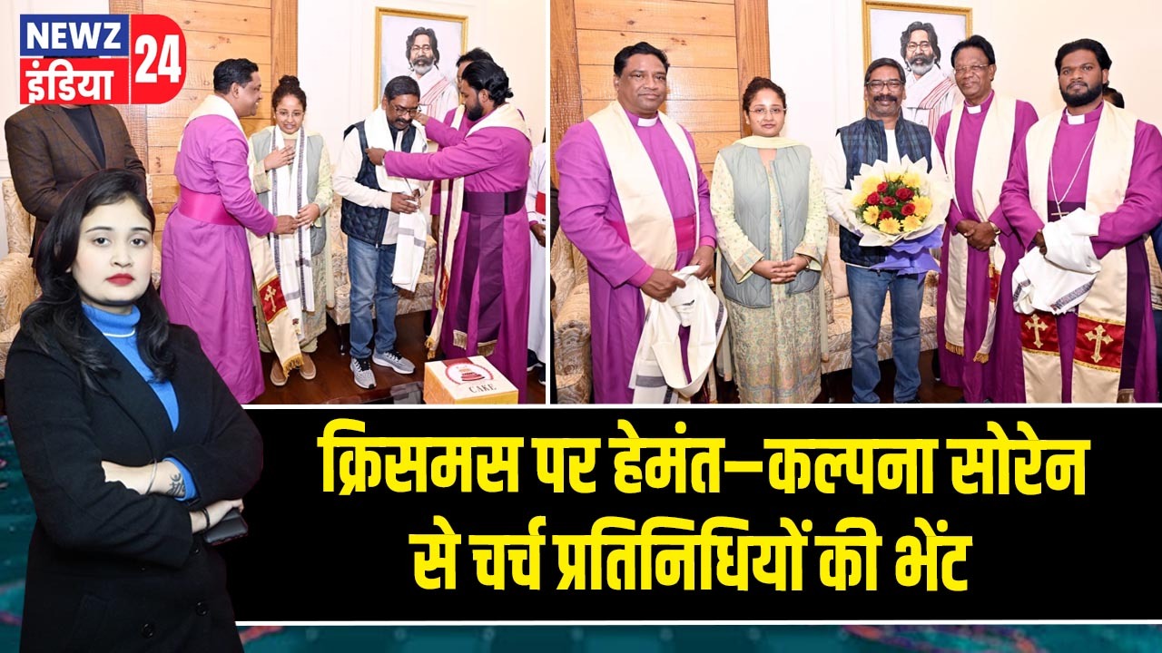क्रिसमस पर हेमंत–कल्पना सोरेन से चर्च प्रतिनिधियों की भेंट