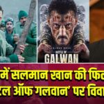 चीन में सलमान खान की फिल्म ‘बैटल ऑफ गलवान’ पर विवाद |