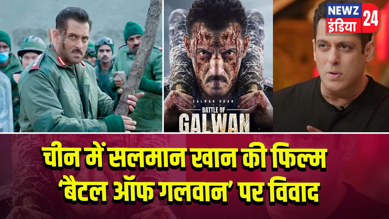 चीन में सलमान खान की फिल्म ‘बैटल ऑफ गलवान’ पर विवाद |