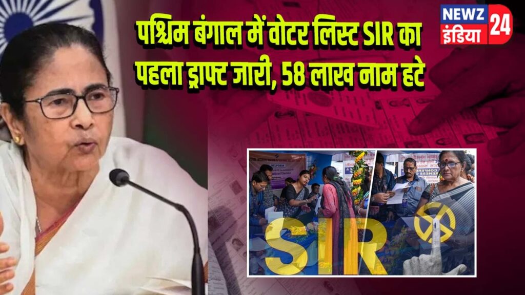 पश्चिम बंगाल में वोटर लिस्ट SIR का पहला ड्राफ्ट जारी, 58 लाख नाम हटे