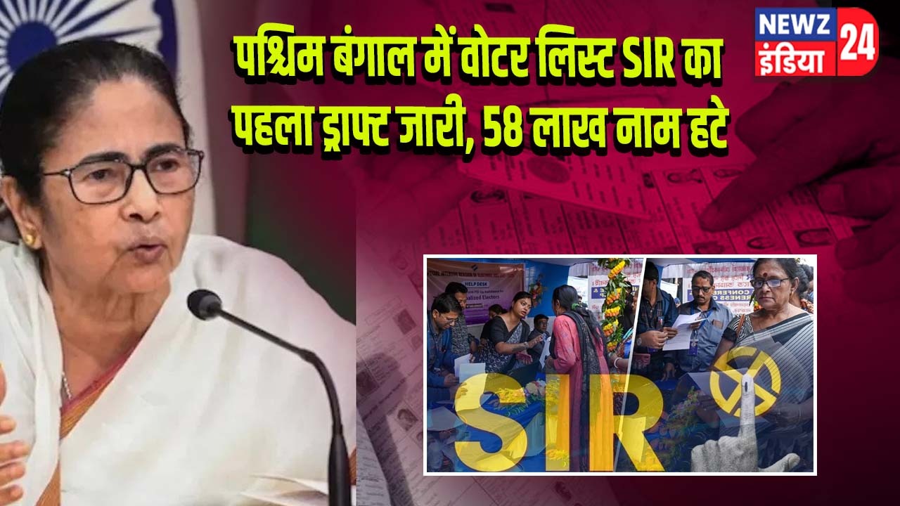 पश्चिम बंगाल में वोटर लिस्ट SIR का पहला ड्राफ्ट जारी, 58 लाख नाम हटे