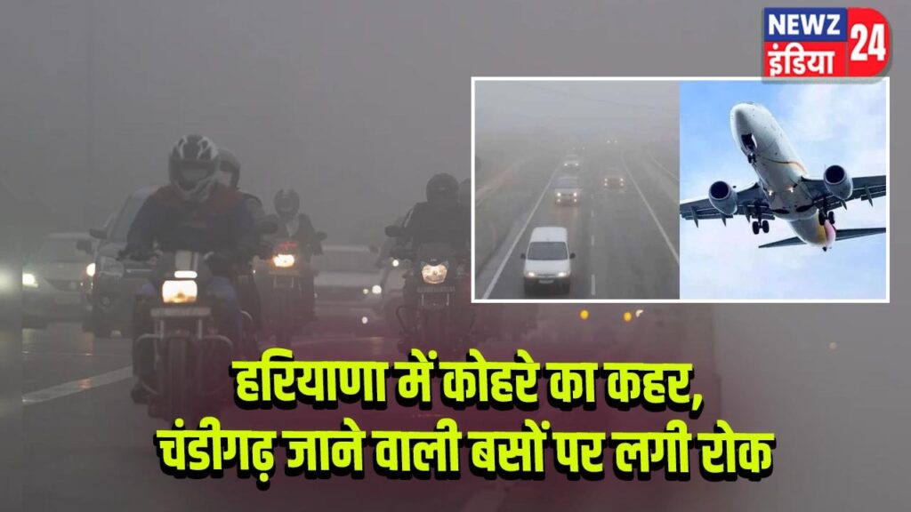 हरियाणा में कोहरे का कहर, चंडीगढ़ जाने वाली बसों पर लगी रोक