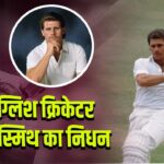 पूर्व इंग्लिश क्रिकेटर रॉबिन स्मिथ का निधन