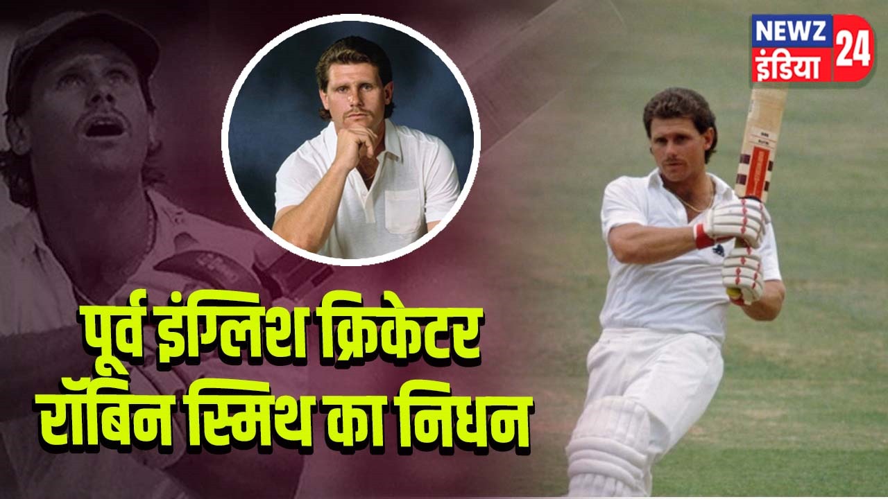 पूर्व इंग्लिश क्रिकेटर रॉबिन स्मिथ का निधन