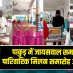 पाकुड़ में जायसवाल समाज का पारिवारिक मिलन समारोह आयोजित