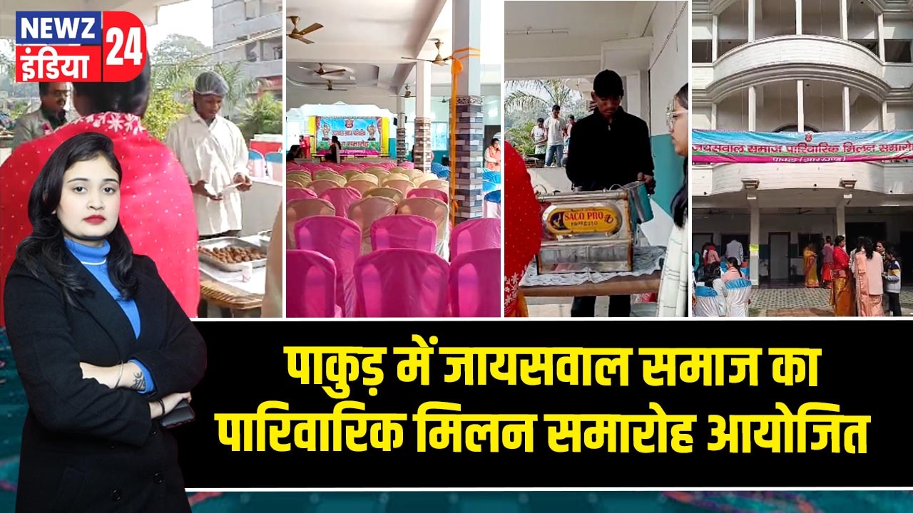 पाकुड़ में जायसवाल समाज का पारिवारिक मिलन समारोह आयोजित