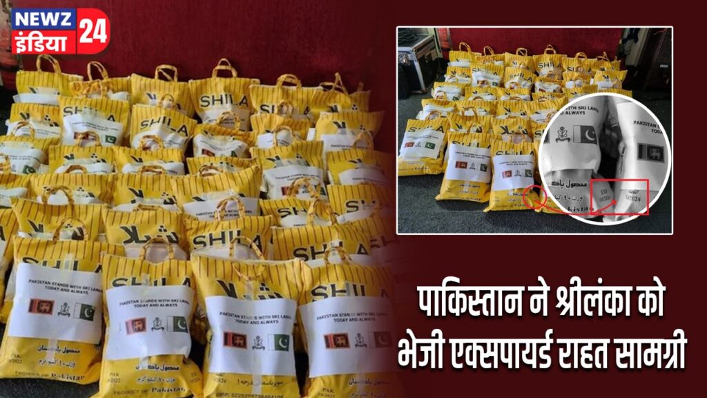 पाकिस्तान ने श्रीलंका को भेजी एक्सपायर्ड राहत सामग्री