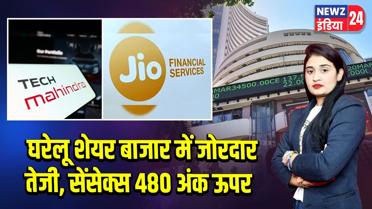 घरेलू शेयर बाजार में जोरदार तेजी, सेंसेक्स 480 अंक ऊपर 