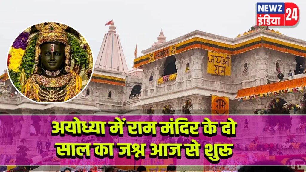 अयोध्या में राम मंदिर के दो साल का जश्न आज से शुरू