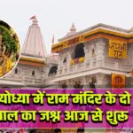 अयोध्या में राम मंदिर के दो साल का जश्न आज से शुरू