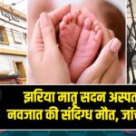 झरिया मातृ सदन अस्पताल में नवजात की संदिग्ध मौत, जांच की मांग