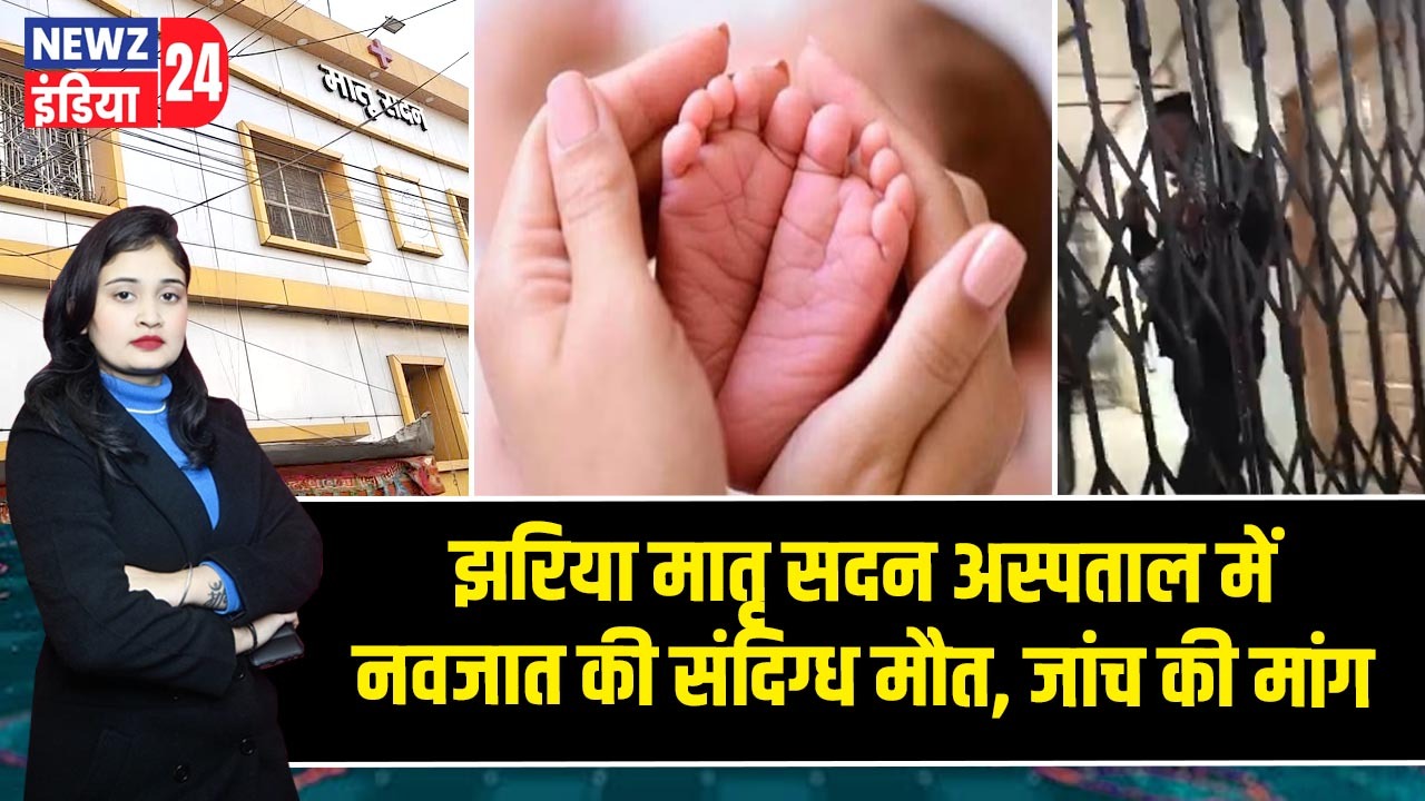 झरिया मातृ सदन अस्पताल में नवजात की संदिग्ध मौत, जांच की मांग