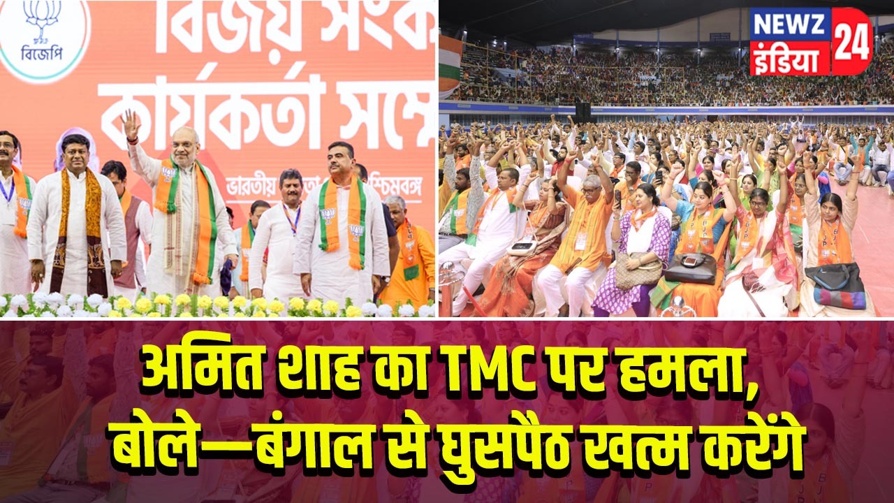 अमित शाह का TMC पर हमला, बोले—बंगाल से घुसपैठ खत्म करेंगे