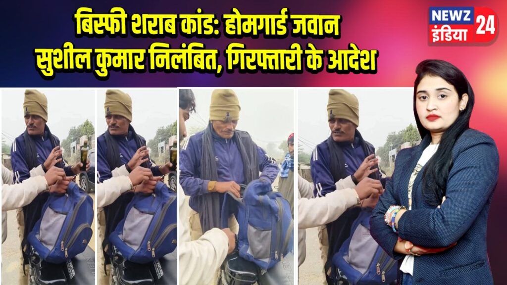 बिस्फी शराब कांड: होमगार्ड जवान सुशील कुमार निलंबित, गिरफ्तारी के आदेश