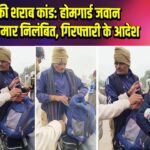 बिस्फी शराब कांड: होमगार्ड जवान सुशील कुमार निलंबित, गिरफ्तारी के आदेश