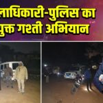 अंचलाधिकारी-पुलिस का संयुक्त गश्ती अभियान |