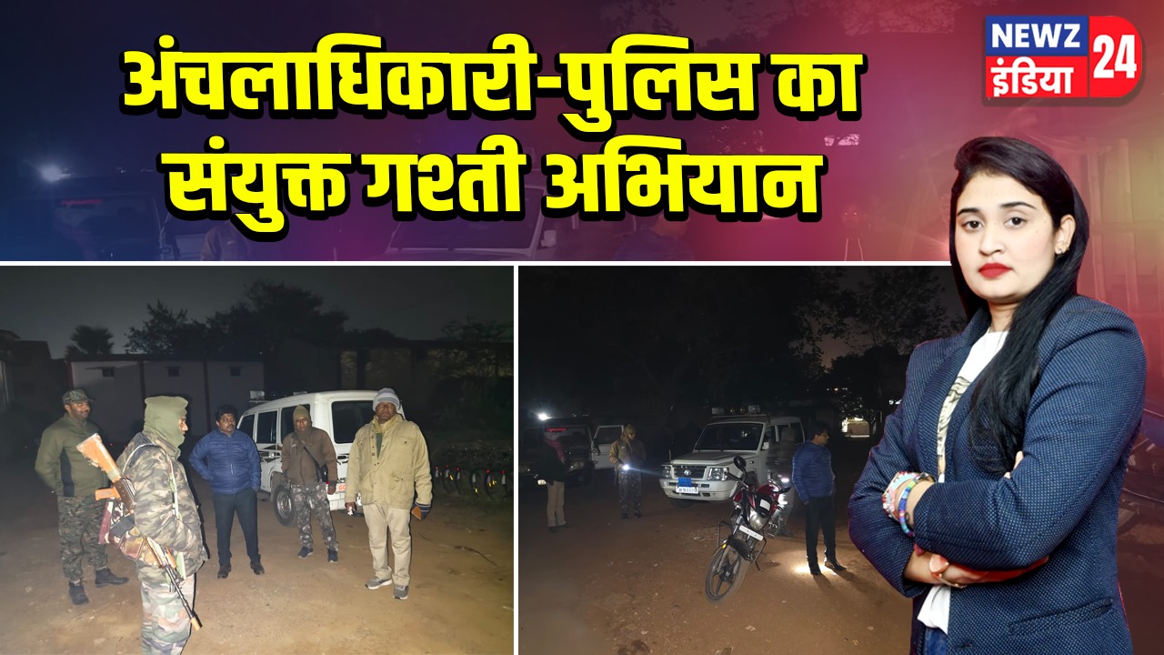 अंचलाधिकारी-पुलिस का संयुक्त गश्ती अभियान |